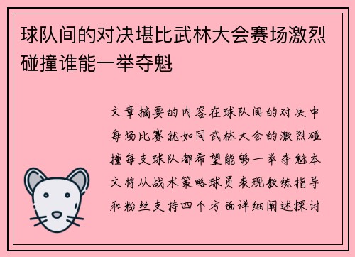 球队间的对决堪比武林大会赛场激烈碰撞谁能一举夺魁
