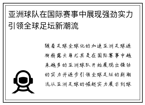 亚洲球队在国际赛事中展现强劲实力引领全球足坛新潮流