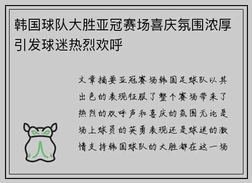 韩国球队大胜亚冠赛场喜庆氛围浓厚引发球迷热烈欢呼