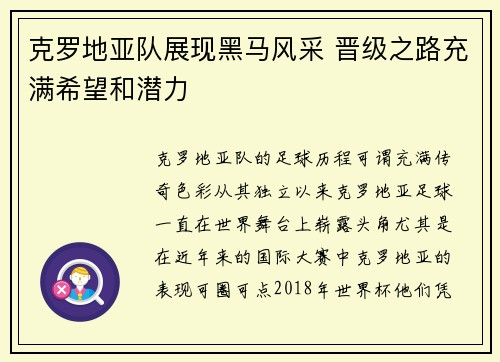 克罗地亚队展现黑马风采 晋级之路充满希望和潜力