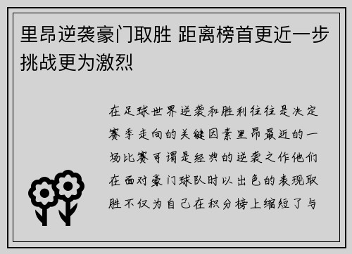 里昂逆袭豪门取胜 距离榜首更近一步挑战更为激烈