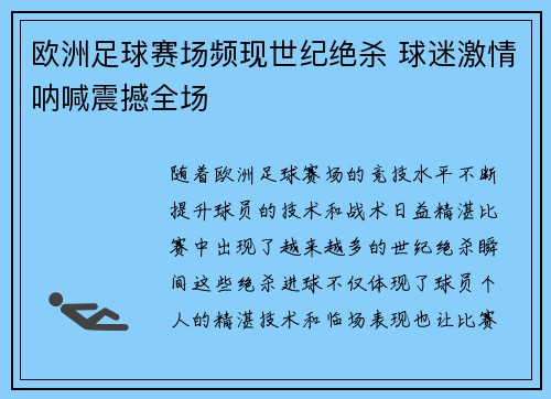欧洲足球赛场频现世纪绝杀 球迷激情呐喊震撼全场