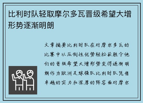 比利时队轻取摩尔多瓦晋级希望大增形势逐渐明朗