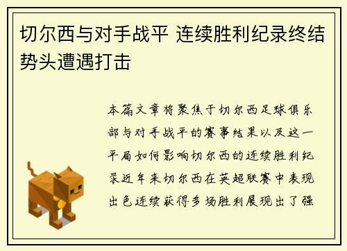 切尔西与对手战平 连续胜利纪录终结势头遭遇打击
