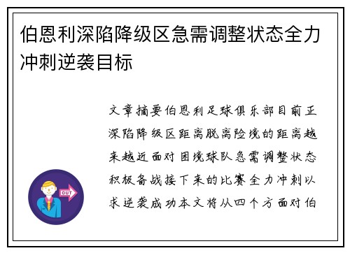 伯恩利深陷降级区急需调整状态全力冲刺逆袭目标