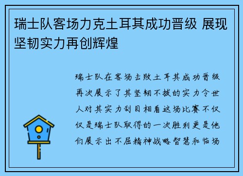 瑞士队客场力克土耳其成功晋级 展现坚韧实力再创辉煌