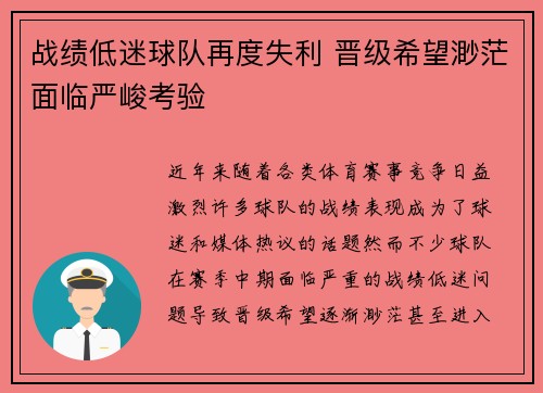 战绩低迷球队再度失利 晋级希望渺茫面临严峻考验