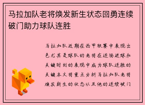 马拉加队老将焕发新生状态回勇连续破门助力球队连胜