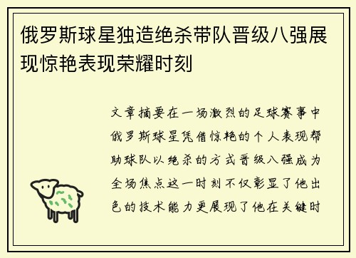 俄罗斯球星独造绝杀带队晋级八强展现惊艳表现荣耀时刻