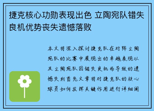 捷克核心功勋表现出色 立陶宛队错失良机优势丧失遗憾落败