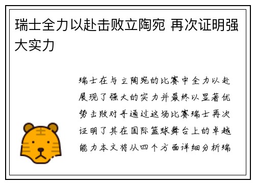 瑞士全力以赴击败立陶宛 再次证明强大实力