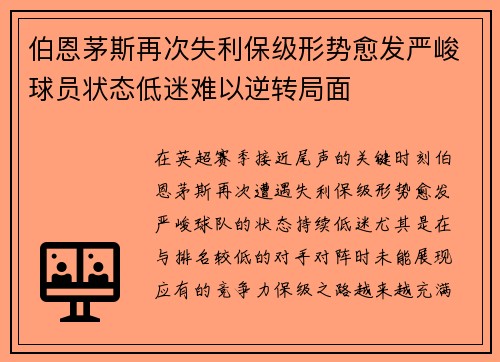 伯恩茅斯再次失利保级形势愈发严峻球员状态低迷难以逆转局面