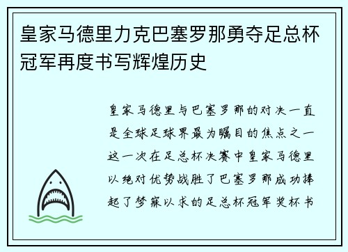 皇家马德里力克巴塞罗那勇夺足总杯冠军再度书写辉煌历史