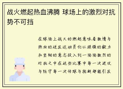 战火燃起热血沸腾 球场上的激烈对抗势不可挡