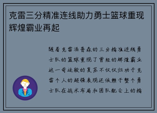 克雷三分精准连线助力勇士篮球重现辉煌霸业再起