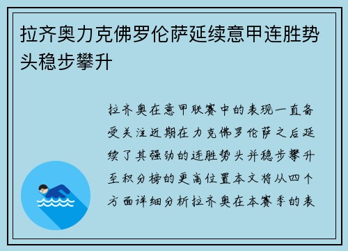 拉齐奥力克佛罗伦萨延续意甲连胜势头稳步攀升