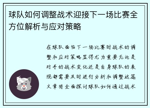 球队如何调整战术迎接下一场比赛全方位解析与应对策略