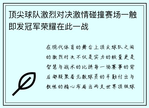 顶尖球队激烈对决激情碰撞赛场一触即发冠军荣耀在此一战