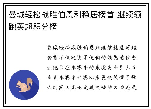 曼城轻松战胜伯恩利稳居榜首 继续领跑英超积分榜