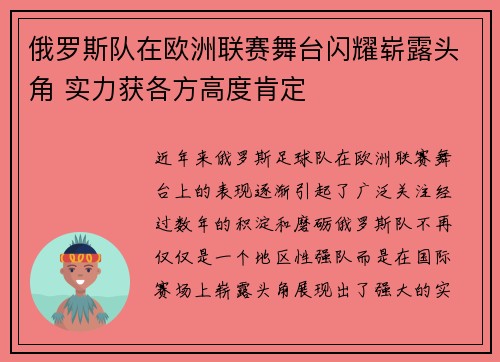 俄罗斯队在欧洲联赛舞台闪耀崭露头角 实力获各方高度肯定