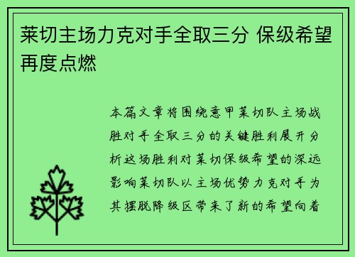 莱切主场力克对手全取三分 保级希望再度点燃