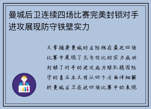 曼城后卫连续四场比赛完美封锁对手进攻展现防守铁壁实力