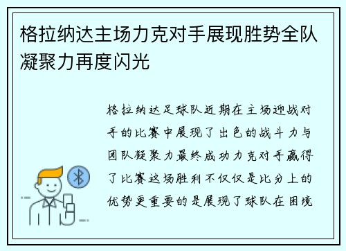 格拉纳达主场力克对手展现胜势全队凝聚力再度闪光