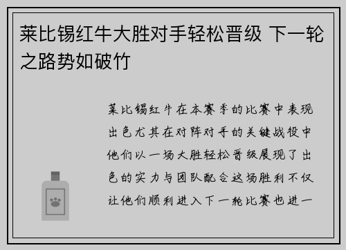莱比锡红牛大胜对手轻松晋级 下一轮之路势如破竹