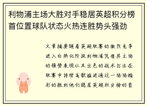 利物浦主场大胜对手稳居英超积分榜首位置球队状态火热连胜势头强劲