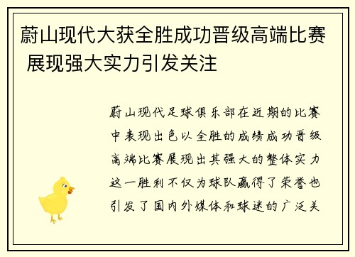 蔚山现代大获全胜成功晋级高端比赛 展现强大实力引发关注