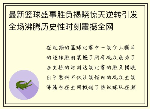 最新篮球盛事胜负揭晓惊天逆转引发全场沸腾历史性时刻震撼全网