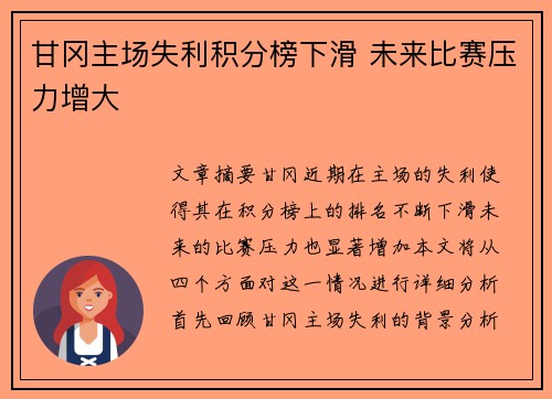 甘冈主场失利积分榜下滑 未来比赛压力增大