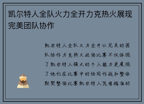 凯尔特人全队火力全开力克热火展现完美团队协作