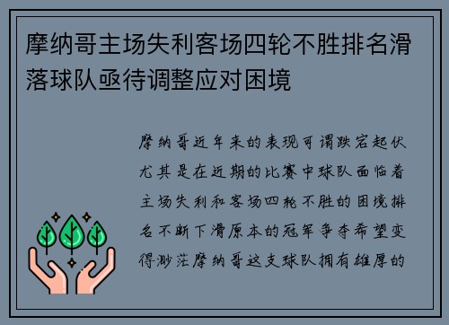 摩纳哥主场失利客场四轮不胜排名滑落球队亟待调整应对困境