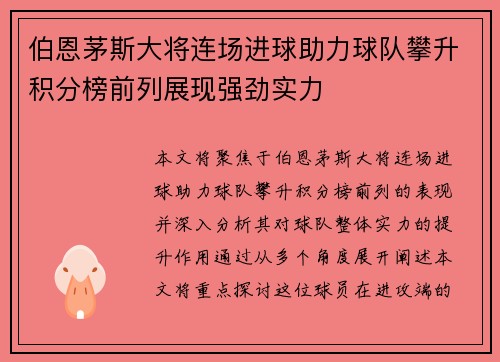 伯恩茅斯大将连场进球助力球队攀升积分榜前列展现强劲实力