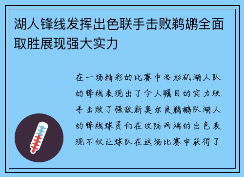 湖人锋线发挥出色联手击败鹈鹕全面取胜展现强大实力