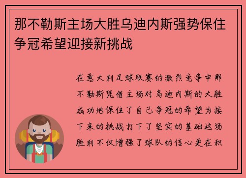 那不勒斯主场大胜乌迪内斯强势保住争冠希望迎接新挑战
