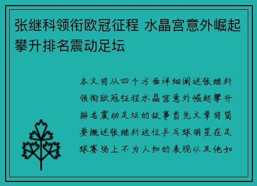 张继科领衔欧冠征程 水晶宫意外崛起攀升排名震动足坛
