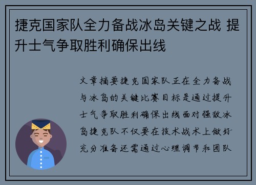 捷克国家队全力备战冰岛关键之战 提升士气争取胜利确保出线