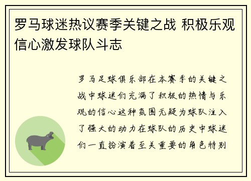罗马球迷热议赛季关键之战 积极乐观信心激发球队斗志