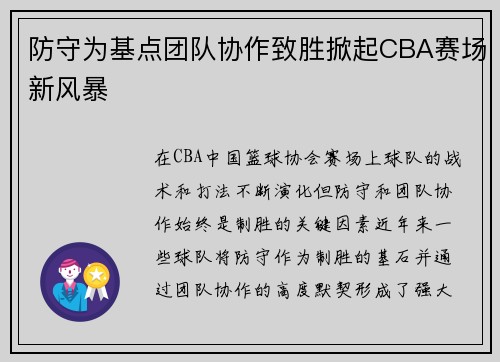 防守为基点团队协作致胜掀起CBA赛场新风暴